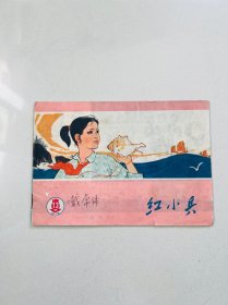 上海《红小兵 》1975年第13期