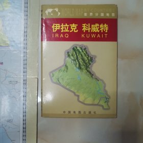 伊拉克 科威特（世界分国地图）