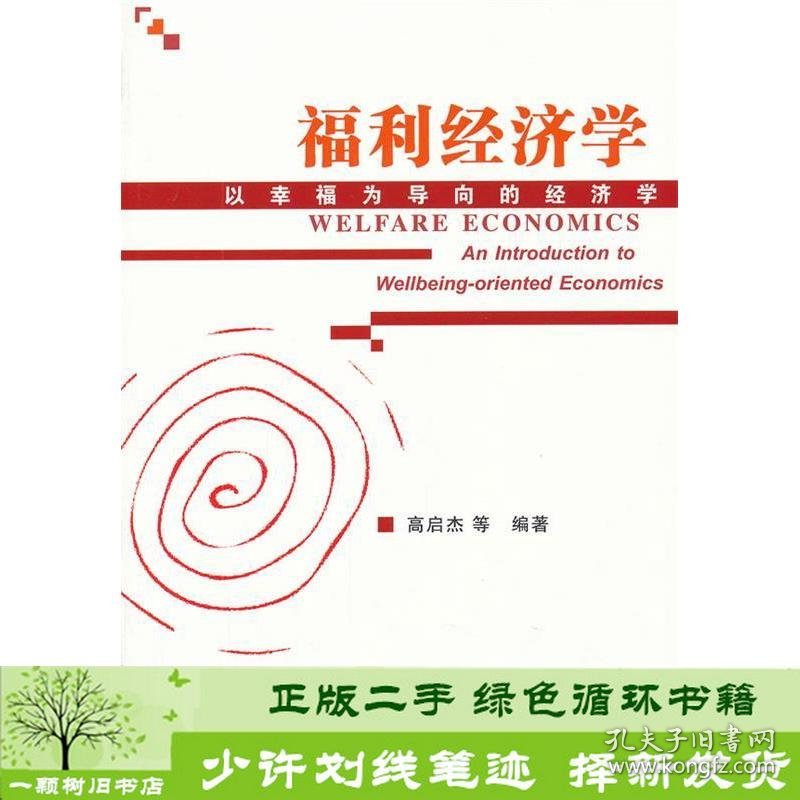 福利经济学--以幸福为导向的经济学高启杰社会科学文献出9787509735800高启杰社会科学文献出版社9787509735800