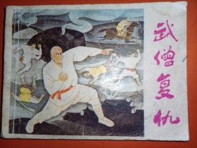 连环画岭南版《武僧复仇》中国武术连环画