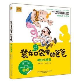 正版 春风注音aoe名家名作?神灯小精灵(彩色注音版)/装在口袋里爸爸 杨鹏 9787531353478