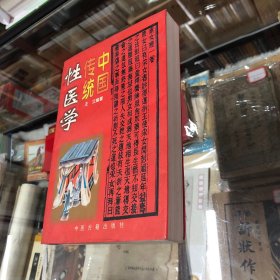 中国传统性医学