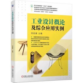 工业设计概论及综合应用实例 邓劲莲 9787111747987，机械工业出版社