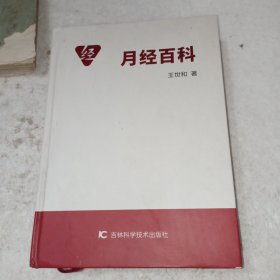 月经百科(包邮)