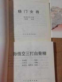 10本精美正版连环画合拍！<<孙悟空三打白骨精，林则徐，群英会，屈原，满江红，火烧赤壁，关汉卿，秦香莲，铡赵王，李秀全，>如图！48开大本。人民美术出版社! 新书库存，外皮九八品左右，里面全新无翻阅！ 太经典了！值得收藏，印刷精美，也有很不错的升值空间啊！孙悟空三打白骨精这一本市场价格都二十元，十本合拍很超值。著名画家王叔辉，赵宏本，钱笑呆，墨浪，刘旦宅，陶干臣，任率英，蒋平，陈惠冠等绘画。。