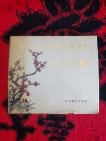 1985年中华人民共和国教师节纪念册