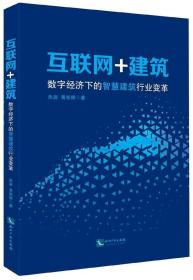 互联网+建筑:数字经济下的智慧建筑行业变革