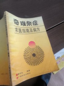 奇难杂症求医指南及偏方