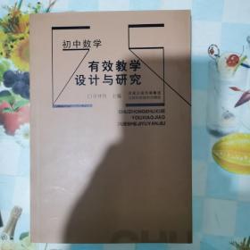 初中数学有效教学设计与研究