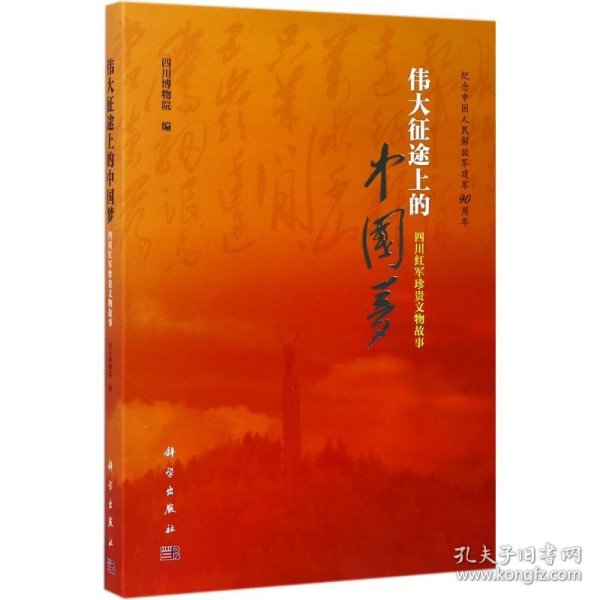 伟大征途上的中国梦--四川红军珍贵文物故事