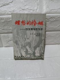 理想的婚姻——性生理与性生活