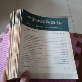 中华口腔科杂志（1979年1-4、1980年1-3、1981年2.4、1982年1-3）共12册合售