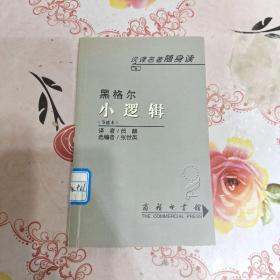 小逻辑(节选本)/汉译名著随身读