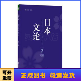 日本文论:2020年2(总第4辑)