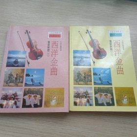 西洋金曲舊愛(ài)新歡（1-2全冊(cè)）