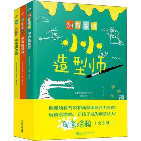 创意涂鸦：小小造型师（欧洲幼教专家和画家团队合力打造，促进儿童语言和智力发展！玩创意涂鸦，让孩子成为创意达人！）