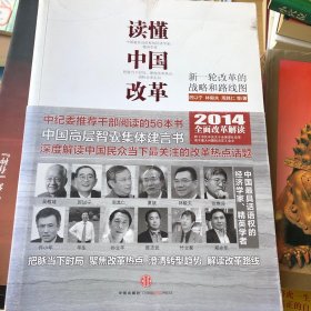 读懂中国改革：新一轮改革的战略与路径