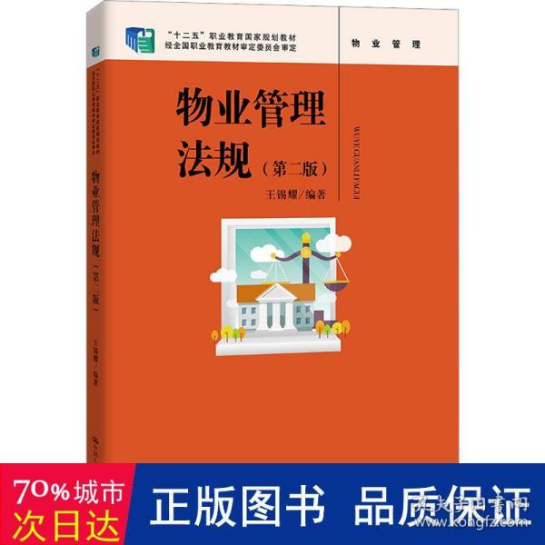 物业管理法规（第二版）（“十二五”职业教育国家规划教材 ；经全国职业教育教材审定委员会审定）