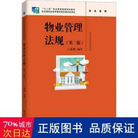 物业管理法规（第二版）（“十二五”职业教育国家规划教材 ；经全国职业教育教材审定委员会审定）