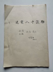 愿学斋杂文偶集油印本（作者签赠本）