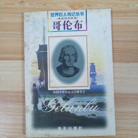 世界巨人传记丛书哥伦布
