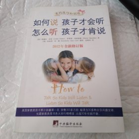如何说孩子才会听，怎么听孩子才肯说（2012全新修订版）