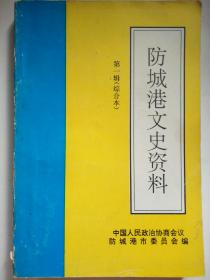 防城港文史资料 第一辑