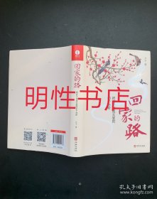 回家的路：把日子过成天堂的50个台阶（精装本）