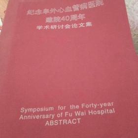 紀念阜外心血管病醫(yī)院建院40周年學術研討會論文集