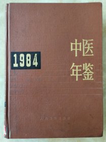 中医年鉴1984年（馆藏书）