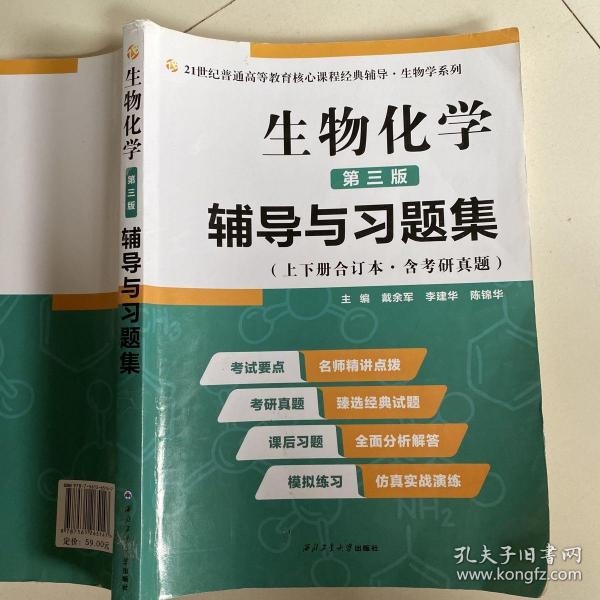 2020版王镜岩生物化学（第三版）辅导与习题集（第3版生化上册下册合订本考点重点分析、考研真题、习题解答）