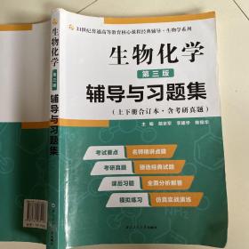 2020版王镜岩生物化学（第三版）辅导与习题集（第3版生化上册下册合订本考点重点分析、考研真题、习题解答）