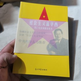 社会主义富华西：吴仁宝宣讲报告集萃