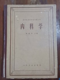 高等医药院校试用教科书 内科学（64年人民卫生出版社初版精装本）