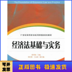 21世纪高职高专经济管理类规划教材：经济法基础与实务