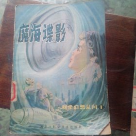 魔海谍影-科学幻想丛刊（1）