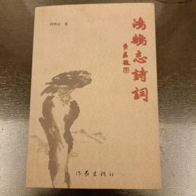 鸿鹄志诗词   缺扉页   (长廊46丨)