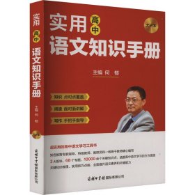 实用高中语文知识手册 大开本 高中常备综合 作者 新华正版