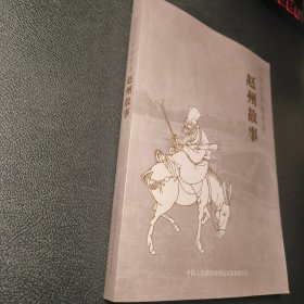 千年古县故事多 .赵州故事