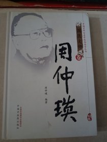 中国百年百名中医临床家丛书：周仲瑛