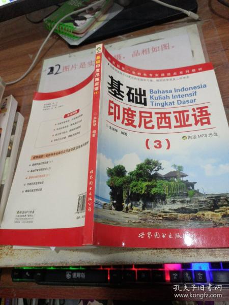 教育部第一批特色专业建设点系列教材：基础印度尼西亚语3