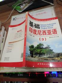 教育部第一批特色专业建设点系列教材：基础印度尼西亚语3