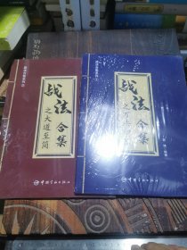 战法合集 之万法归宗·战法合集之大道至简（2册）