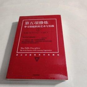 第五项修炼（系列全新珍藏版）：学习型组织的艺术与实践