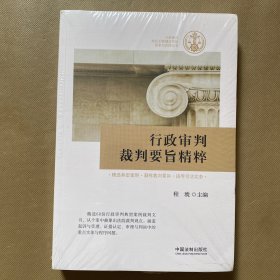 行政审判裁判要旨精粹（全新未拆包装）