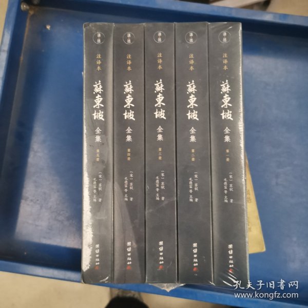 苏东坡全集全十册注译本（全本精校，诗词赋全注、文章全译，中国古代文化宝藏中一块璀璨的瑰宝)