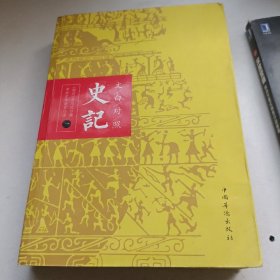 文白对照：史记（平装版全四册）