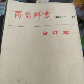 1988年博览群书合订本7－12