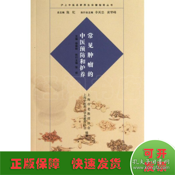 沪上中医名家养生保健指南丛书：常见肿瘤的中医预防和护养（中医养生 健康人生 中医名家 惠及大家）