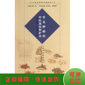 沪上中医名家养生保健指南丛书：常见肿瘤的中医预防和护养（中医养生 健康人生 中医名家 惠及大家）